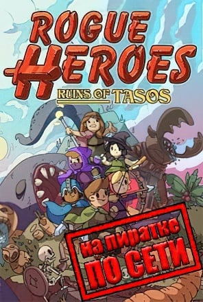 Rogue Heroes Ruins of Tasos по сети