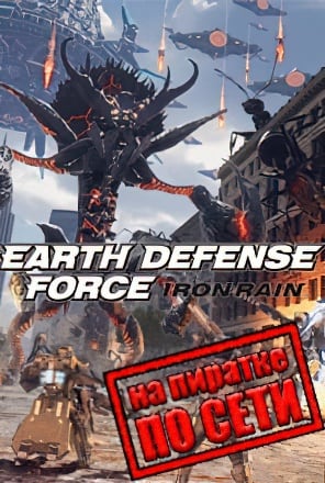 EARTH DEFENSE FORCE IRON RAIN по сети