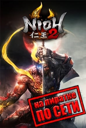 Nioh 2 The Complete Edition по сети