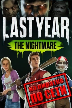 Last Year The Nightmare по сети