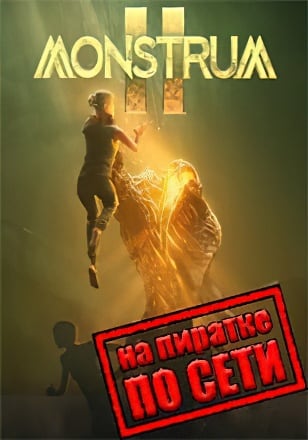 Monstrum 2 по сети