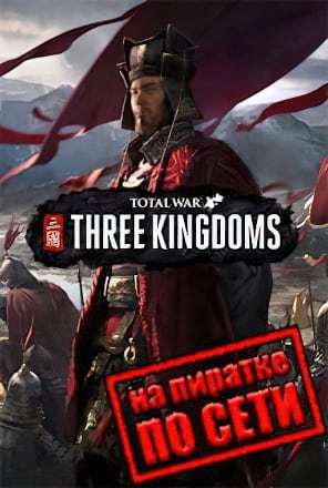 Total War THREE KINGDOMS по сети