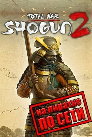 Total War SHOGUN 2 по сети