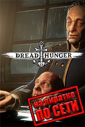 Dread Hunger по сети