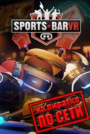 Sports Bar VR по сети