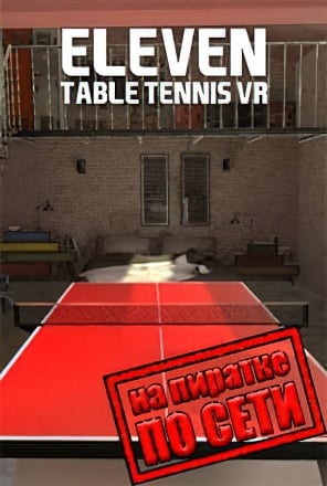Eleven Table Tennis VR по сети