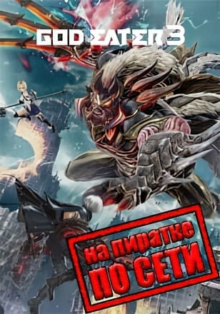 GOD EATER 3 по сети