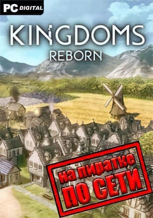 Kingdoms Reborn по сети