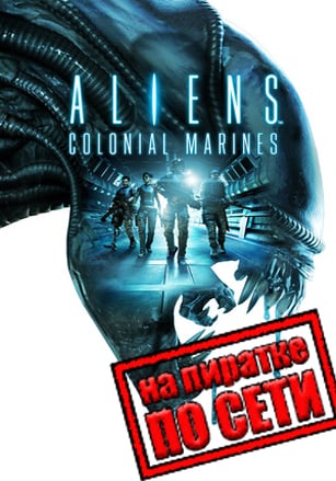 Aliens Colonial Marines по сети