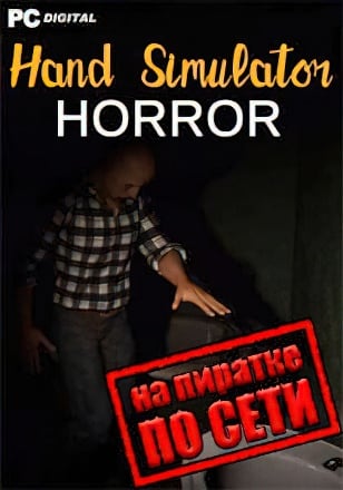 Hand Simulator Horror по сети