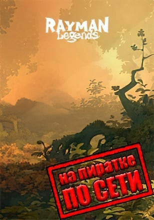Rayman Legends по сети