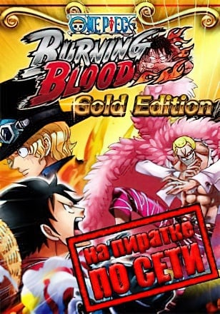 ONE PIECE BURNING BLOOD по сети