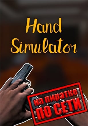 Hand Simulator по сети