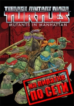 Teenage Mutant Ninja Turtles Mutants in Manhattan по сети