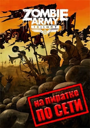 Zombie Army Trilogy по сети