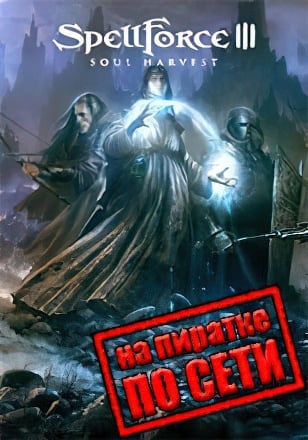SpellForce 3 Soul Harvest по сети
