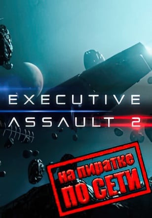Executive Assault 2 по сети