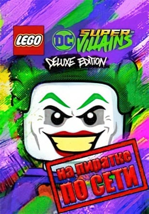 LEGO DC Super-Villains по сети