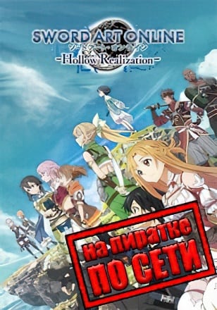 Sword Art Online Hollow Realization Deluxe Edition по сети