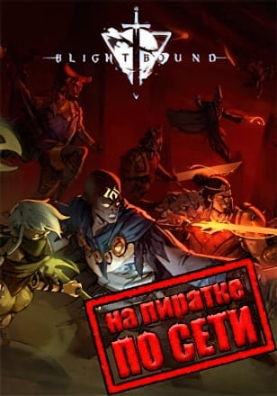 Blightbound по сети