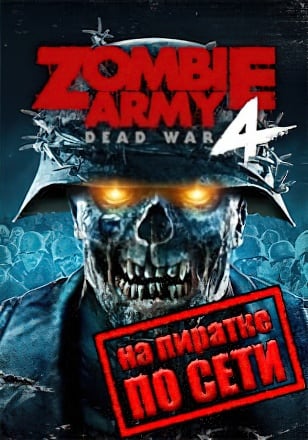 Zombie Army 4 Dead War по сети