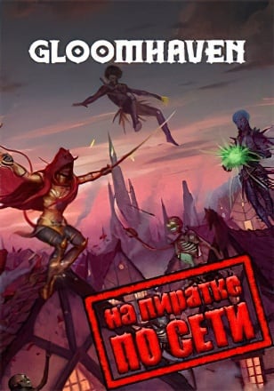 Gloomhaven по сети