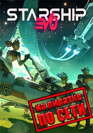 Starship EVO по сети