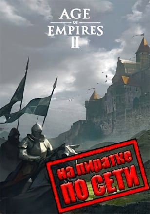 Age of Empires 2 по сети