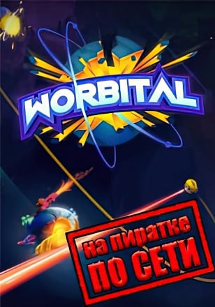 Worbital по сети
