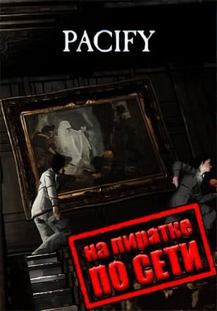 Pacify по сети