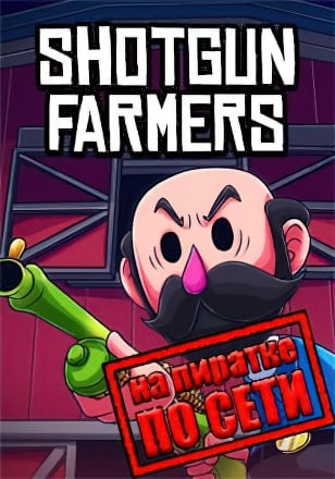Shotgun Farmers по сети
