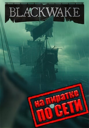 Blackwake по сети