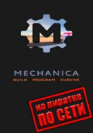 Mechanica по сети