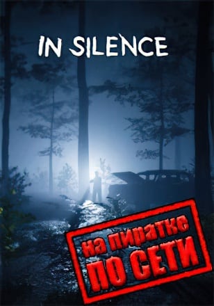 In Silence по сети