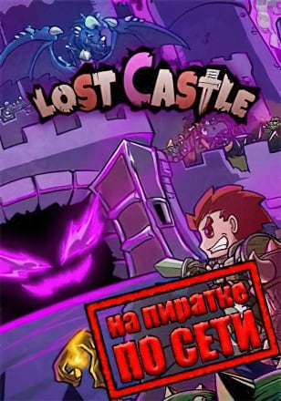 Lost Castle по сети