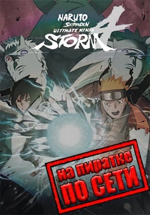 NARUTO SHIPPUDEN Ultimate Ninja STORM 4 по сети