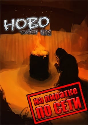 Hobo Tough Life по сети