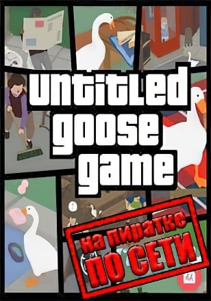 Untitled Goose Game по сети