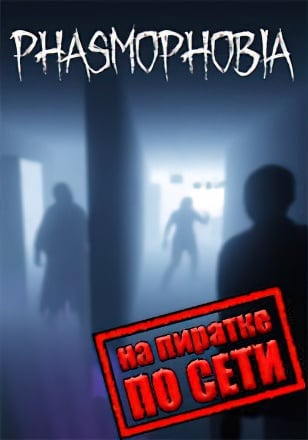 Phasmophobia по сети