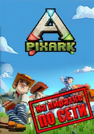 PixARK по сети