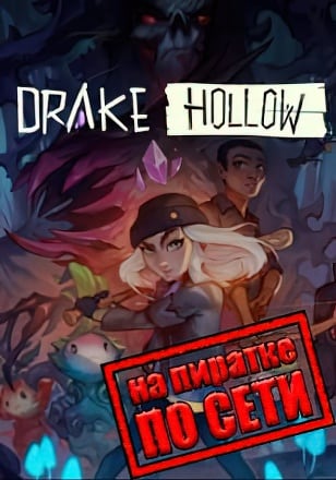 Drake Hollow по сети
