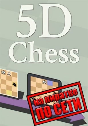 5D Chess With Multiverse Time Travel по сети