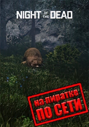 Night of the Dead по сети