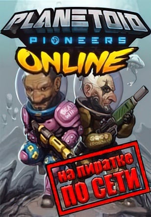 Planetoid Pioneers Online по сети