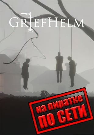 Griefhelm по сети