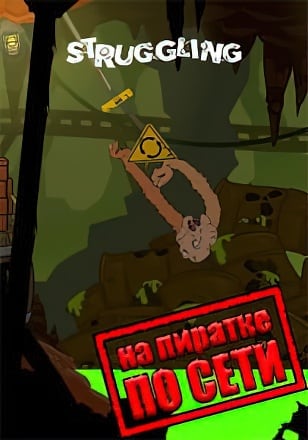 Struggling по сети
