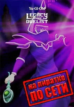 Yu-Gi-Oh Legacy of the Duelist по сети
