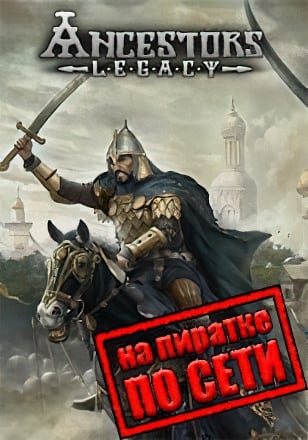 Ancestors Legacy по сети