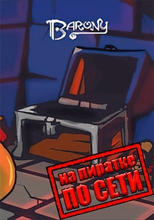 Barony по сети