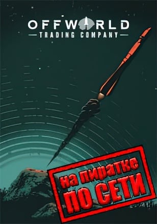 Offworld Trading Company по сети